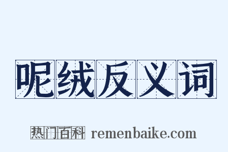 呢绒反义词是什么意思的图片